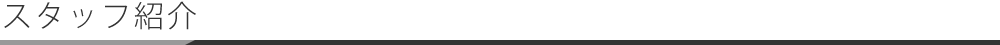 スタッフ紹介