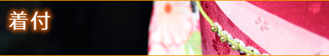 着付