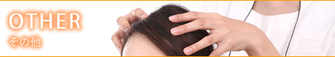 OTHER【その他】